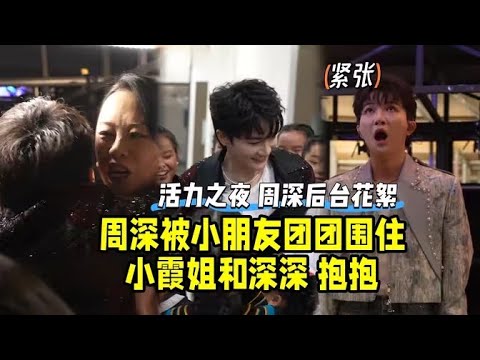 【周深】周深后台被小朋友团团围住，小朋友们都好喜欢这个周深哥哥呀见到小霞姐好开心，上前抱抱！紧张小深！周深新的MV来了好喜庆啊好可爱的“小周深”《我的对》现场太燃太炸太好听了看到很多灯牌