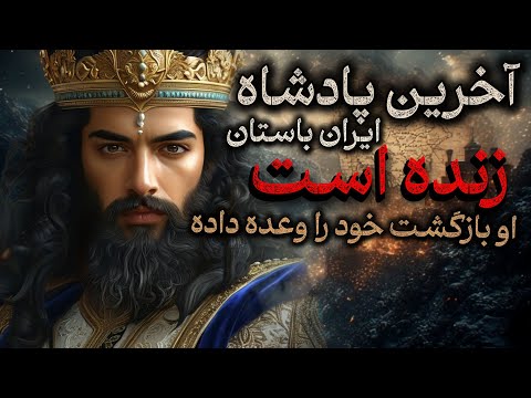 پادشاهی که ناپدید شد اما نمرد | بازگشت کیخسرو نزدیک است؟