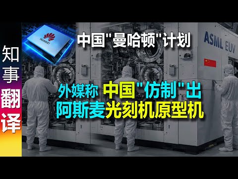 China has replicated ASML's prototype EUV lithography machine