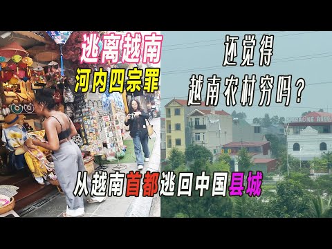 逃离越南|首都河内四宗罪|300公里陆路口岸回国笔记|越南大山里的农村穷吗|90元买5斤榴莲：喷香|越南农村小楼堪比江浙农村|中越公交基建相差40年|河内旅游|越南旅游|vietnam travel