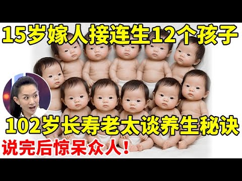 102岁老太,15岁嫁人接连生12个孩子,讲述养生秘诀,惊呆众人【王芳王为念访谈】