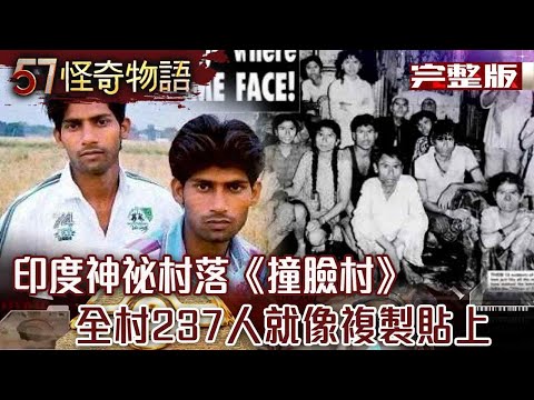 The 237 people in India's "Face Collision Village" are like copy and paste! ?