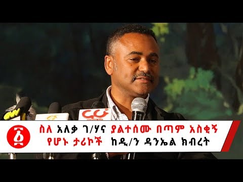 Ethiopia: ስለ አለቃ ገ/ሃና ያልተሰሙ በጣም አስቂኝ የሆኑ ታሪኮች ከዲ/ን ዳንኤል ክብረት | Untold story of Aleka Gebrehana