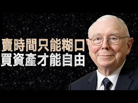 查理·蒙格：為何你總是窮忙？從「賣時間」轉向「買資產」的財富底層邏輯 #價值投資 #複利效應 #思維模型