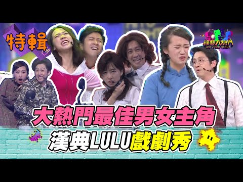 【被主持耽誤的最佳男女主角！漢典LULU精選戲劇秀！】綜藝大熱門