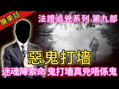 【法證追兇】| 夜路鬼纏身,迷魂陣索命!鬼打墻真兇唔係鬼,法證破奪命陣!#犯罪#案件 #案件解說 #真實故事 #刑事案件