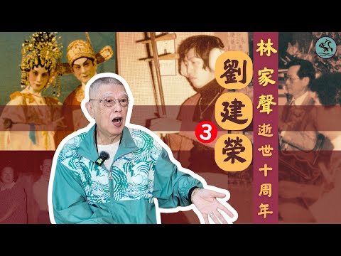 劉Sir講林家聲 | 劉建榮(3) 憶汪明荃《天仙配》忍辱演出-陳好逑林家聲最佳拍檔-笑看舞台人生半世紀 (2025)