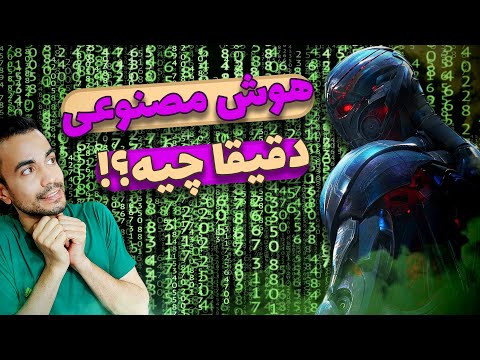 هوش مصنوعی دقیقا چیه؟