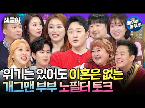 [라디오스타] 아직까지 이혼율 0%❤️‍🔥 고백부터 스킨십 얘기까지 다 하는 개그맨 부부 토크🔥ㅣ#심진화 #홍윤화 MBC240417방송