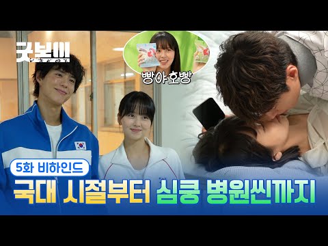 [굿보이] 국대 시절부터 심쿵 병원씬까지😘 5화 비하인드