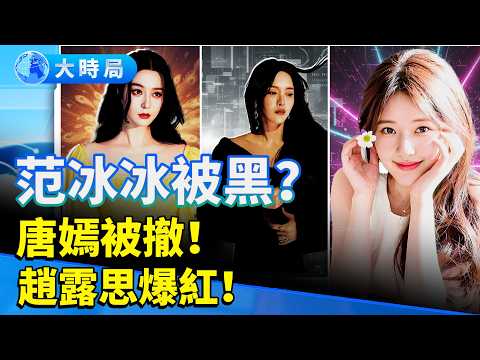 范冰冰被「黑」影后？唐嫣劇突撤  趙露思爆紅開唱！三位女星的命運交叉點  揭開娛樂圈真相！｜七年等待換來一場「做局」？趙露思破局登頂  開唱34萬人搶票｜娛樂暗流｜要聞透視｜大時局