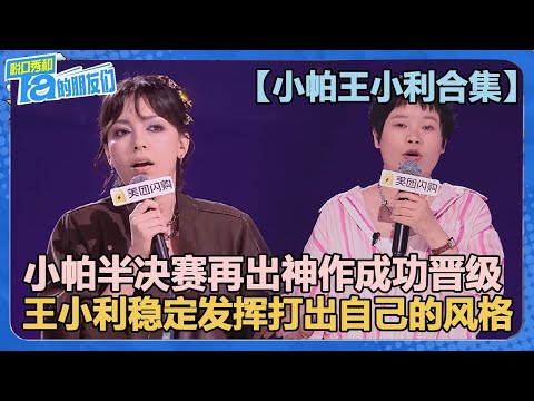 【小帕王小利合集】小帕王小利晋级拥抱！小帕半决赛再出神文本成功晋级！【脱口秀和Ta的朋友们 第2季】