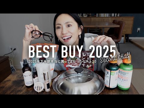 本当に買ってよかったベスト10👑ベストバイ購入品2025年下半期編【BEST BUY】