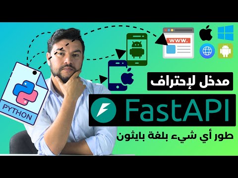 تعلم FastApi في أقل من 20 دقيقة وانتقل لمستوى آخر ⚡