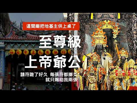 走廟趣 【台南鷲嶺北極殿】把地基主請上神桌的廟、這位地基主還不能曝光