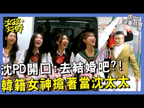 【網路獨播】沈玉琳首推自創韓文學習法！安芝儇獨愛沈玉琳現場竟邀請結婚？！無障礙溝通現場掀起一片大混亂…︱#沈PD突擊時間︱