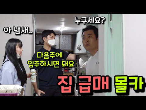 [몰카] 엄마가 나 몰래 부동산에 집을 내놨다면?ㅋㅋㅋㅋㅋ