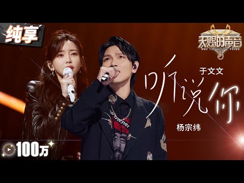 【纯享版】布洛芬都治不了的痛!杨宗纬于文文《听说你》一开口就是满满的故事感和破碎感 #天赐的声音5 EP4 20240517