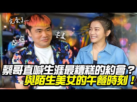 讓蔡哥直喊生涯最糟糕的一次約會?【午休趕時間】與陌生女子的午餐時刻!成功交往直接做結婚企劃? EP02