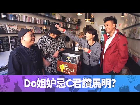 C君勁讚馬國明 惹Do姐鄭裕玲妒忌?｜丹麥米芝蓮星級餐廳 品嚐食用花沙律、翠肉瓜片、鮟鱇魚｜哥本哈根黑膠唱片主題店嘆咖啡｜Do姐再Shopping 鄭裕玲 農夫 CC中文字幕
