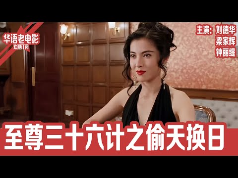 《至尊三十六计之偷天换日》刘德华×梁家辉×钟丽缇｜为兄弟甘愿入狱？千术高手豪赌人生，揭开三亿阴谋，最终逆转乾坤！！ | 国产经典老电影 HD 国语彩色故事片 #华语老电影📽