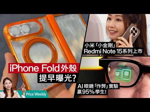 消委會實測 16款藍牙喇叭、Marshall獲點名好評？新一代Siri確認要靠 Google Gemini！小米「小金剛」換代 Redmi Note 15上市 #PriceWeekly 306 廣東話