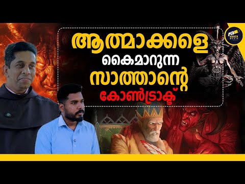 ആത്മാവ് ശരിക്കും പിശാചായി മാറുന്നത് എപ്പോൾ?
