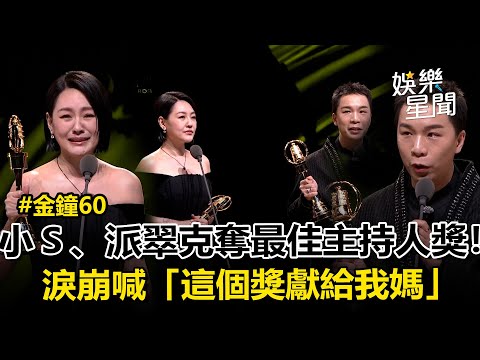 【金鐘60】小S.派翠克奪最佳主持人獎！淚崩獻獎給母親「填補心中缺口」黑色幽默嗆蔡康永「去X！」急改口「沒辦法再失去任何人」又喊姐姐會愛 現場又哭又笑XD｜三立娛樂星聞