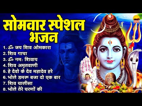 सोमवार सुबह के भजन- ॐ जय शिव ओमकारा | शिव गाथा | ॐ नमः शिवाय | शिव अमृतवाणी | हे देवो के देव महादेव