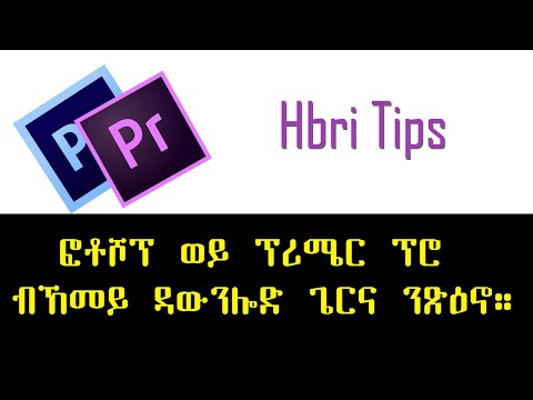 How to download and install Photoshop and Premiere pro (ብትግርኛ)