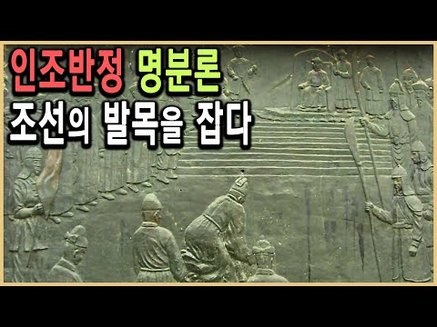 KBS HD역사스페셜 – 그날 조선의 역사가 바뀌었다, 인조반정 / KBS 2006.7.14 방송