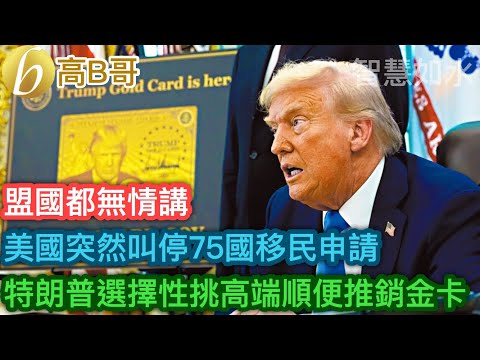 美國突然叫停75國移民申請 特朗普選擇性挑高端順便推銷金卡［智慧如水 – 高B哥 GBG］