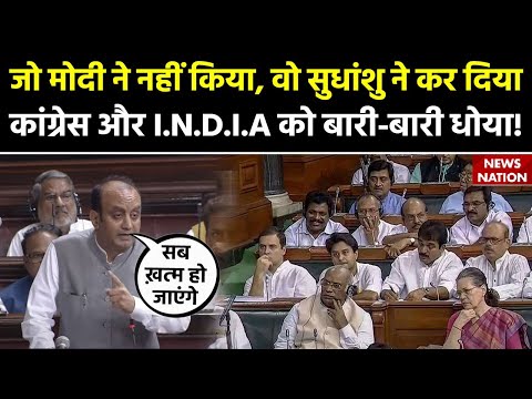 Parliament Special Session: जो मोदी ने नहीं किया, वो सुधांशु ने कर दिया,I.N.D.I.A को बारी-बारी धोया!