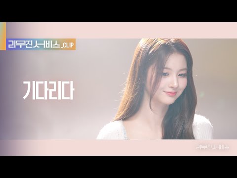 [리무진 서비스 클립] 기다리다 | 엔믹스 설윤 | NMIXX SULLYOON