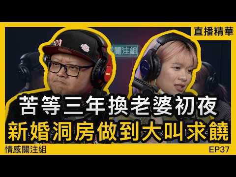 我的鬼妹女友好虔誠，只能夠用手同口搞掂！？｜情感直播