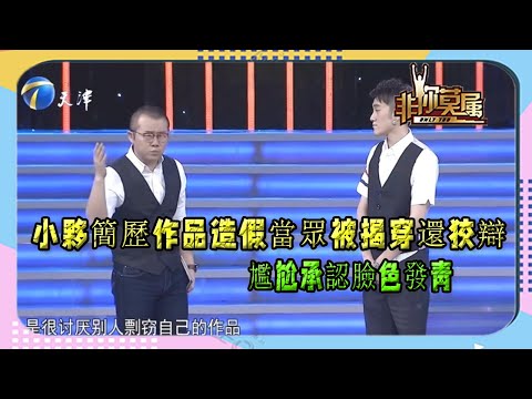 【非你莫屬】：小夥簡歷作品造假當眾被揭穿還狡辯，尷尬承認臉色發青#非你莫屬#求職