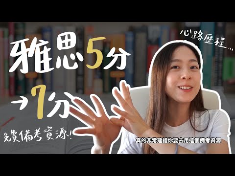 我如何從雅思5分進步到7分？自練實用免費備考資源！終於拿到雅思平均6.5分🎉