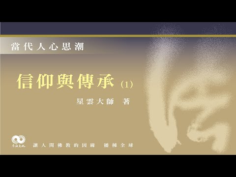 「Fun香」閱讀星雲大師系列著作~《當代人心思潮》EP3 -信仰與傳承(1)