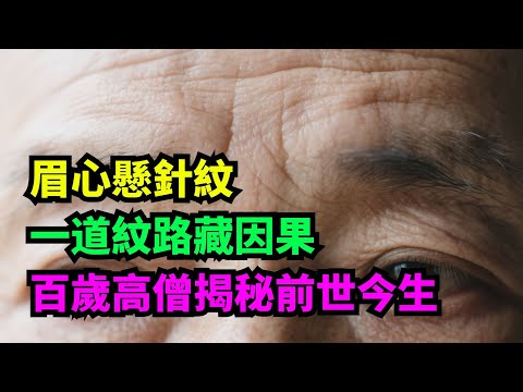 眉心懸針紋：一道紋路藏因果，百歲高僧揭秘前世今生的修行