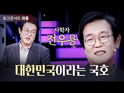 [토크콘서트 화통] 대한민국이라는 국호, 사학자 전우용