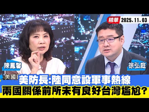 【#少康大人物】美防長：陸同意設軍事熱線　兩國關係前所未有良好台灣尷尬？ 20251103｜#陳鳳馨 #徐弘庭