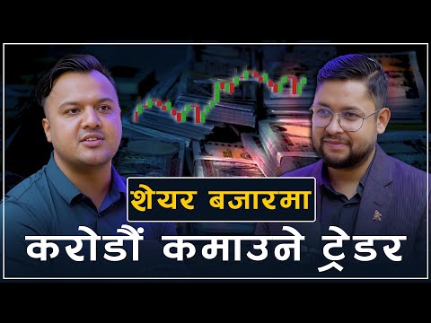 सुजन बानियाँ: बजार अनुसार बदलिने लगानीकर्ता || Nepse Success Story || nepsetrading