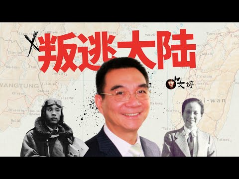【历史深扒】功成名就？含冤而逝？揭秘“叛逃大陆”者们的最终命运！林毅夫、黄植诚、吴淼火、谢雪红的人生剧变｜文婷