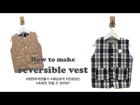 DIY|양면조끼만들기/조끼만드는방법/재봉틀로조끼만들기