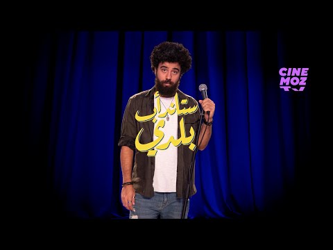 حسين قاووق | Hussein Kaouk | Marhaba Dawle - ستاند أب كوميدي | مُمَثِّل مرحبا دولة Stand -up Baladi