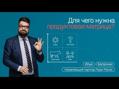 Илья Балахнин — Управление продуктовой матрицей