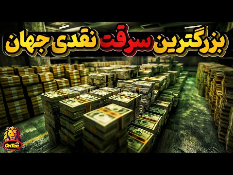 برنامه ریزی و اجرای دقیق زمینه ساز موفقیت دربزرگترین سرقت نقدی جهان