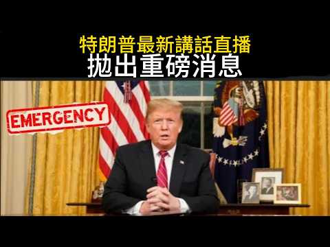 特朗普直播拋出震撼彈!“全美進入緊急狀態?”重磅消息引發全美炸鍋!封鎖傳聞背後的真相是什麼?