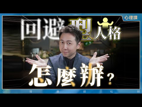 如何面對身邊的迴避型依戀？