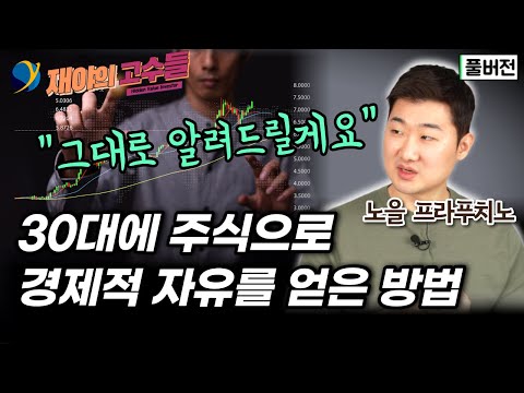 30대에 주식으로 경제적 자유! "그대로 알려드릴게요" / 노을 프라푸치노 (풀버전)